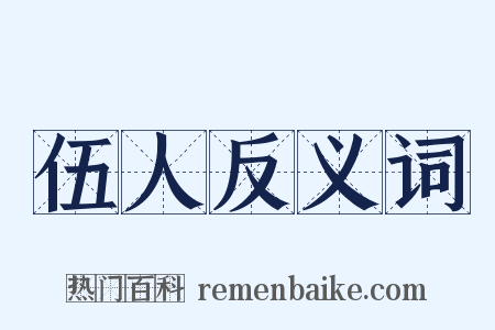 伍人反义词是什么意思的图片